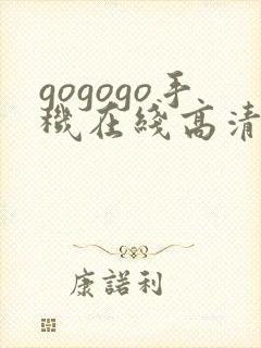 gogogo手机在线高清免费观看电视剧