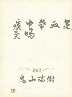 痰中带血是咽喉炎吗