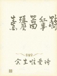 生殖器红点瘙痒怎么回事啊