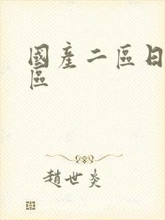 国产二区日韩一区