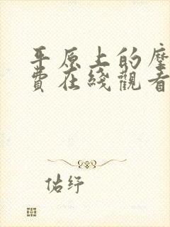 平原上的摩西免费在线观看完整版