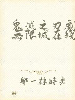 鬼灭之刃剧场版无限城在线