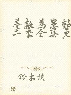 养敌为患动漫第二季全集免费观看