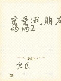 密爱:我朋友的妈妈2