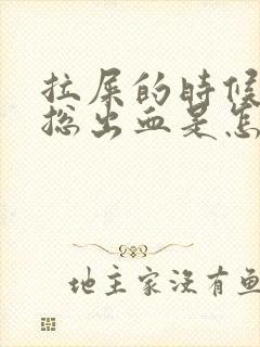 拉屎的时候肛门总出血是怎么回事