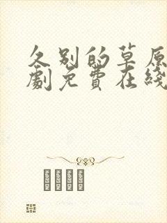 久别的草原电视剧免费在线观看