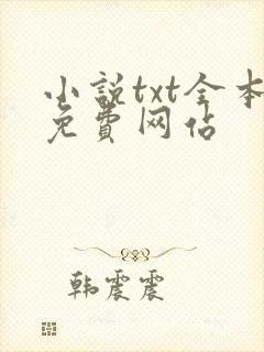 小说txt全本免费网站