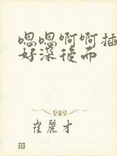 嗯嗯啊啊插进去好深后面