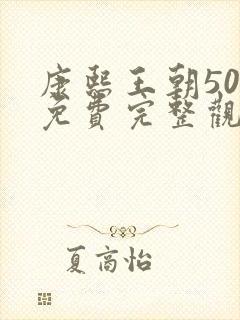 康熙王朝50集免费完整观看