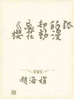 《忘却的狐妖》樱花动漫