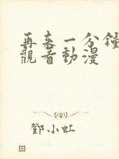 再来一分钟好吗观看动漫