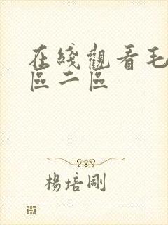 在线观看毛片一区二区