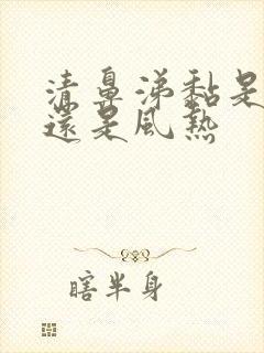 清鼻涕黏是风寒还是风热