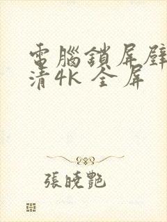 电脑锁屏壁纸高清4k 全屏封面