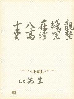 十八在线观看免费高清完整版