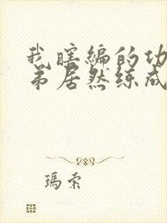 我瞎编的功法徒弟居然练成了