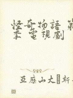 怪奇物语 第五季 电视剧封面