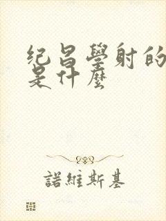 纪昌学射的道理是什么