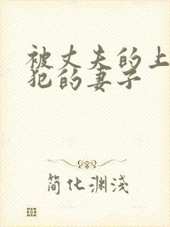 被丈夫的上司侵犯的妻子