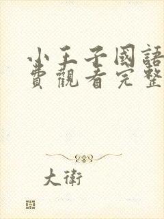 小王子国语版免费观看完整版在线观看封面