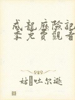 成龙历险记第2季免费观看