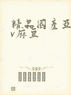 精品国产亚洲av麻豆