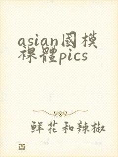 asian国模裸体pics