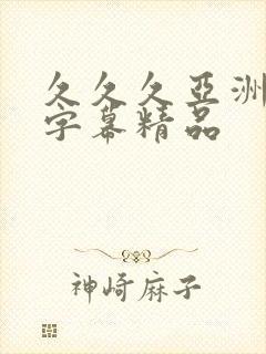 久久久亚洲中文字幕精品