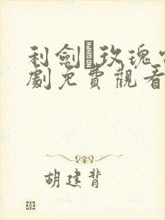 利剑·玫瑰电视剧免费观看全集高清