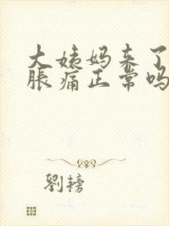 大姨妈来了乳房胀痛正常吗