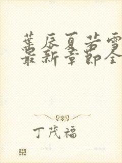 叶辰夏若雪孙怡最新章节全文免费阅读 小说