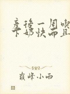 产后一周吃什么下奶快而且奶多