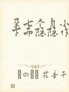 孕七个月小肚子下面隐隐作痛