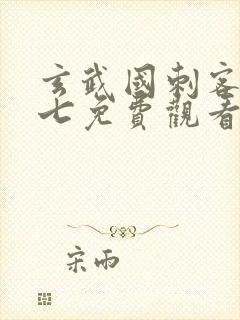 玄武国刺客伍六七免费观看封面