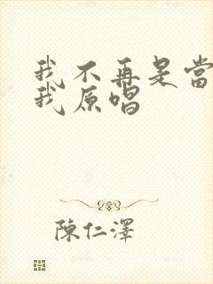 我不再是当年的我原唱