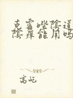 克霉唑阴道片外阴痒能用吗