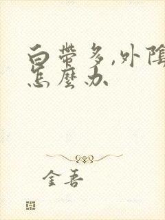 白带多,外阴痒怎么办