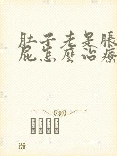 肚子老是胀气放屁怎么治疗