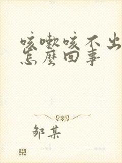 咳嗽咳不出痰是怎么回事封面