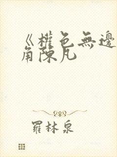 《权色无边》主角陈凡封面