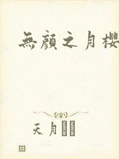 无颜之月樱花漫