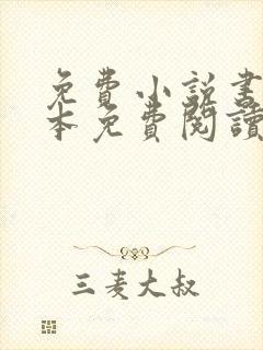 免费小说书城全本免费阅读