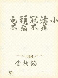 龟头冠沟小肉粒不痛不痒