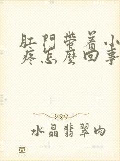 肛门带着小肚子疼怎么回事