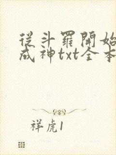 从斗罗开始逆天成神txt全本