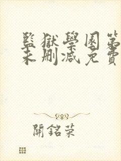 监狱学园第一季未删减免费观看