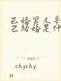 已婚男人梦见自己结婚是什么征兆封面