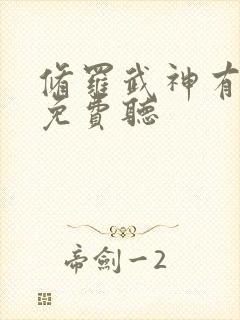 修罗武神有声书免费听