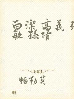 白洁 高义 张敏 孙倩