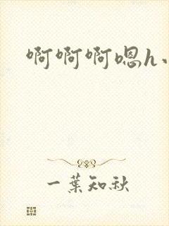 啊啊啊嗯h小说封面